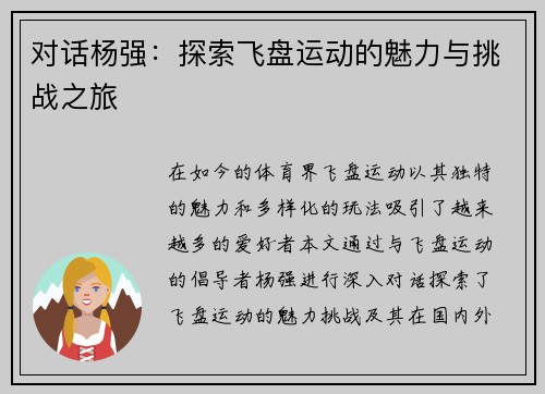 对话杨强：探索飞盘运动的魅力与挑战之旅