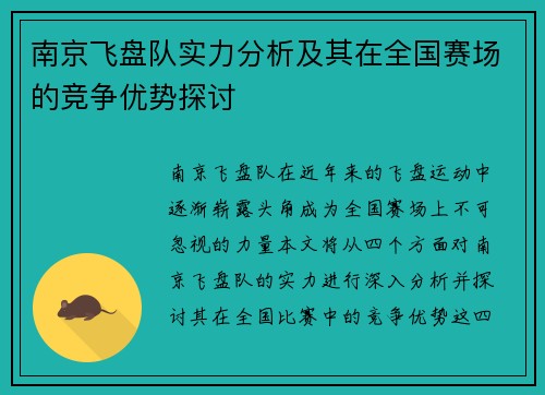 南京飞盘队实力分析及其在全国赛场的竞争优势探讨