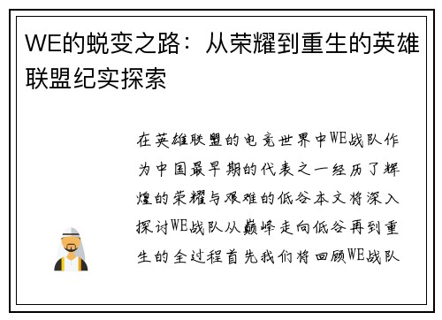 WE的蜕变之路：从荣耀到重生的英雄联盟纪实探索