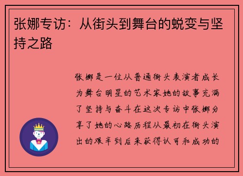 张娜专访：从街头到舞台的蜕变与坚持之路