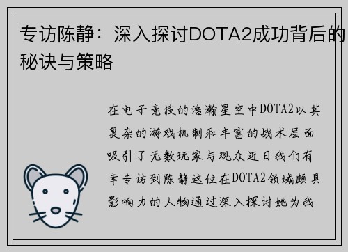 专访陈静：深入探讨DOTA2成功背后的秘诀与策略