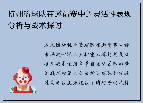 杭州篮球队在邀请赛中的灵活性表现分析与战术探讨