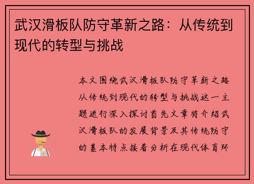 武汉滑板队防守革新之路：从传统到现代的转型与挑战